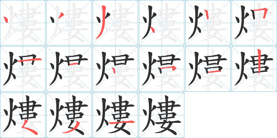 熡字的笔顺图片