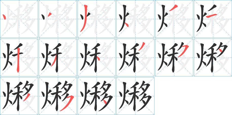 熪字的笔顺图片