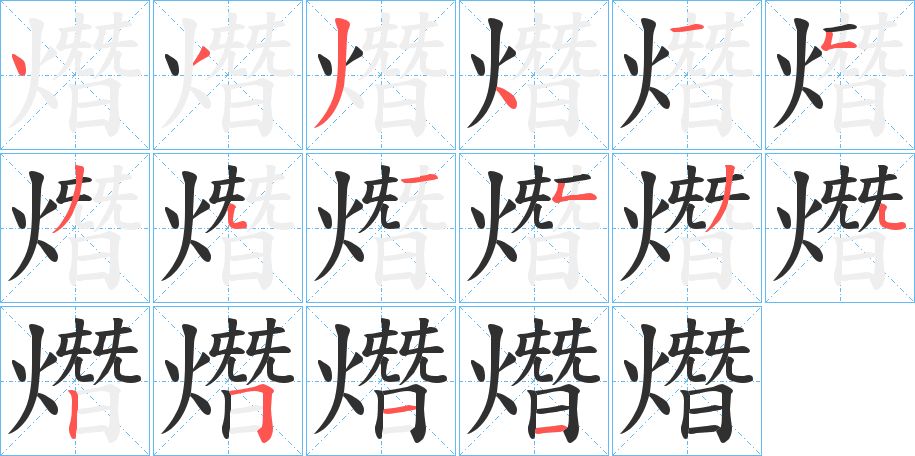 熸字的笔顺图片