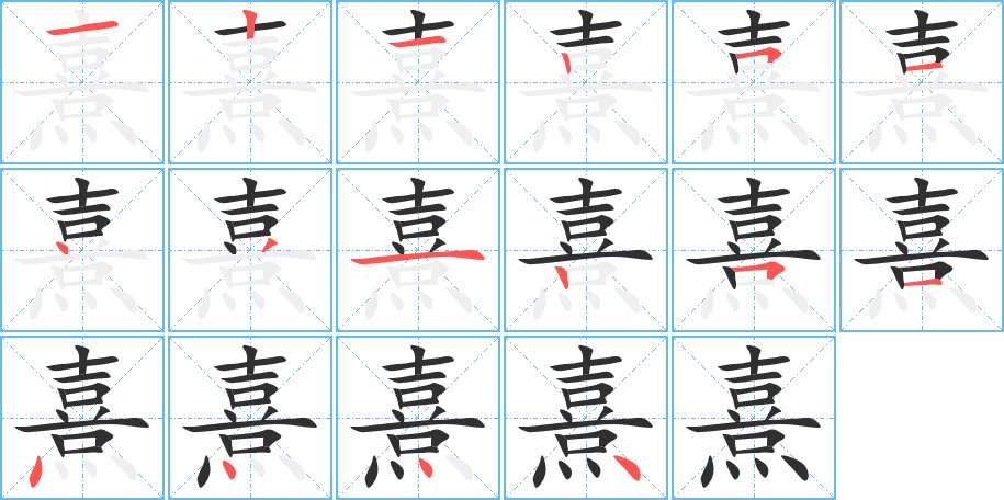 熹字的笔顺图片