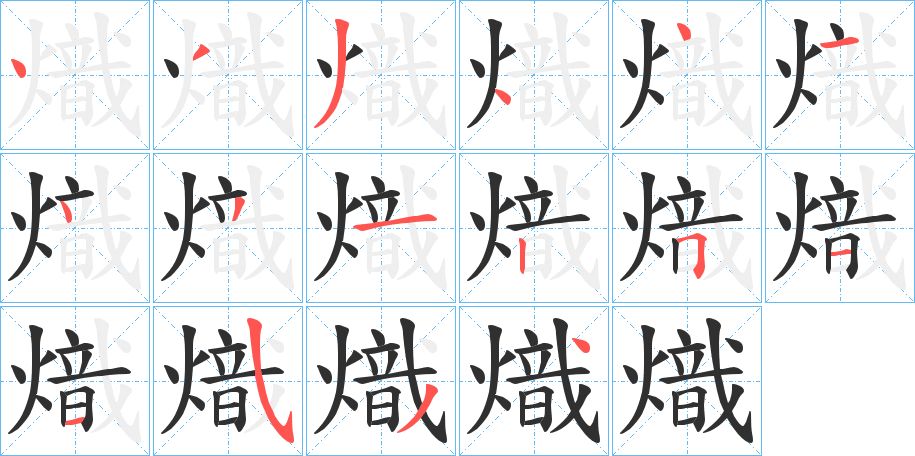 熾字的笔顺，共16画