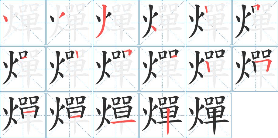 燀字的笔顺，共16画