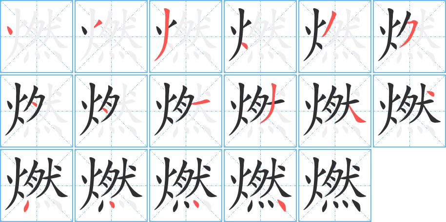 燃字的笔顺图片