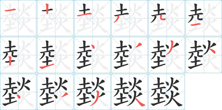燅字的笔顺图片