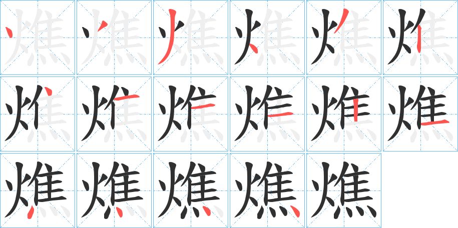 燋字的笔顺图片