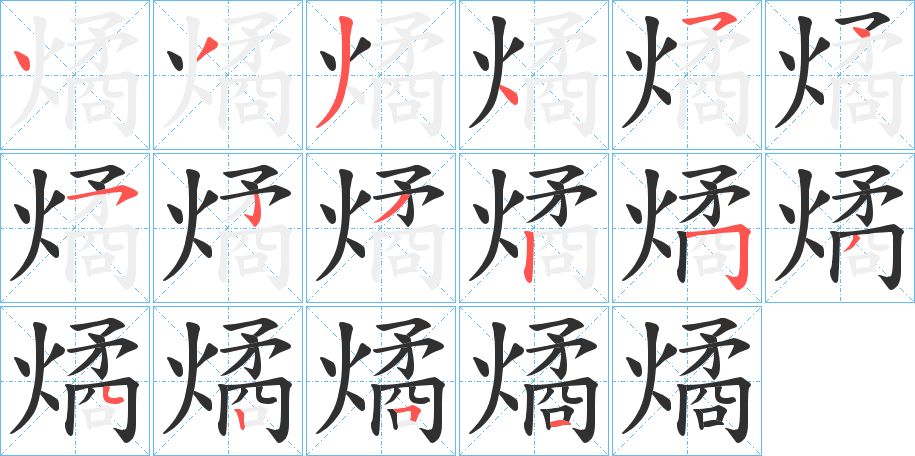 燏字的笔顺，共16画