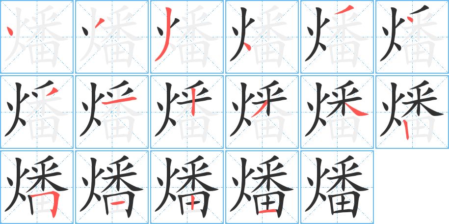 燔字的笔顺图片