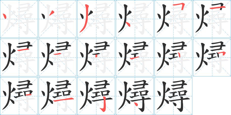 燖字的笔顺，共16画