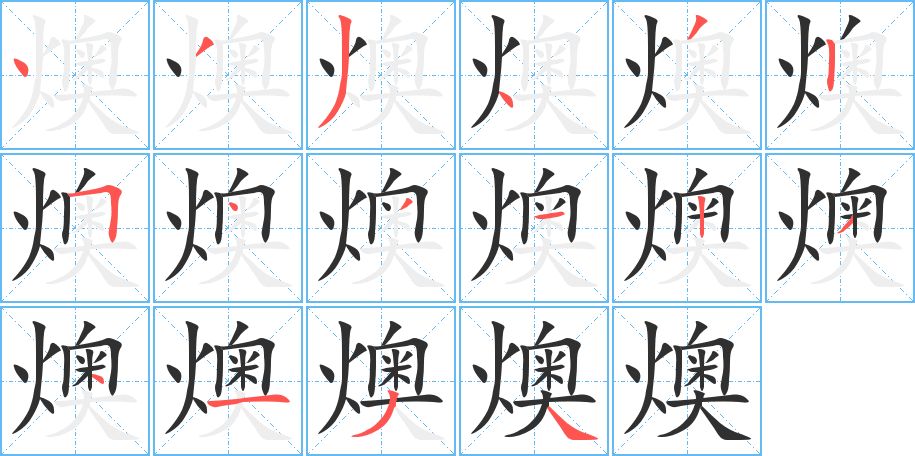 燠字的笔顺，共16画