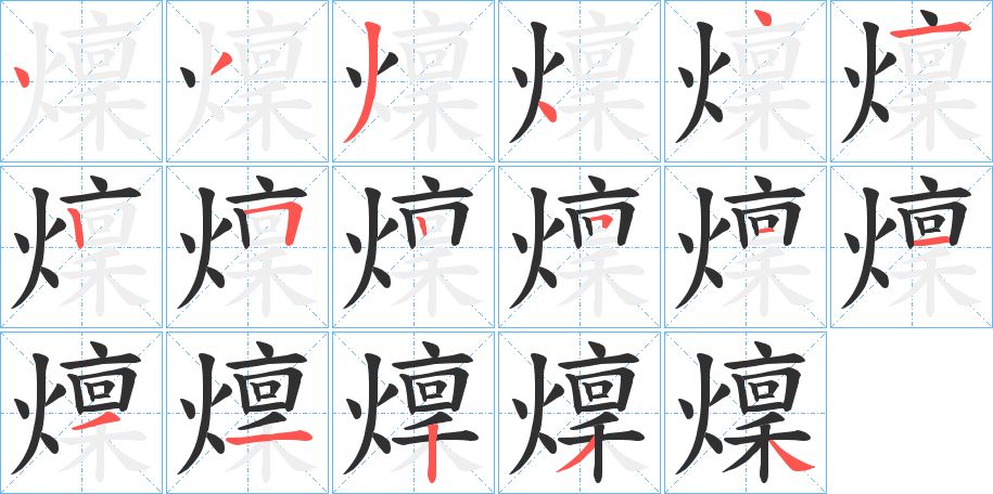 燣字的笔顺图片