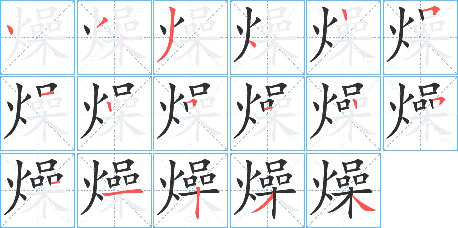 燥字的笔顺，共17画