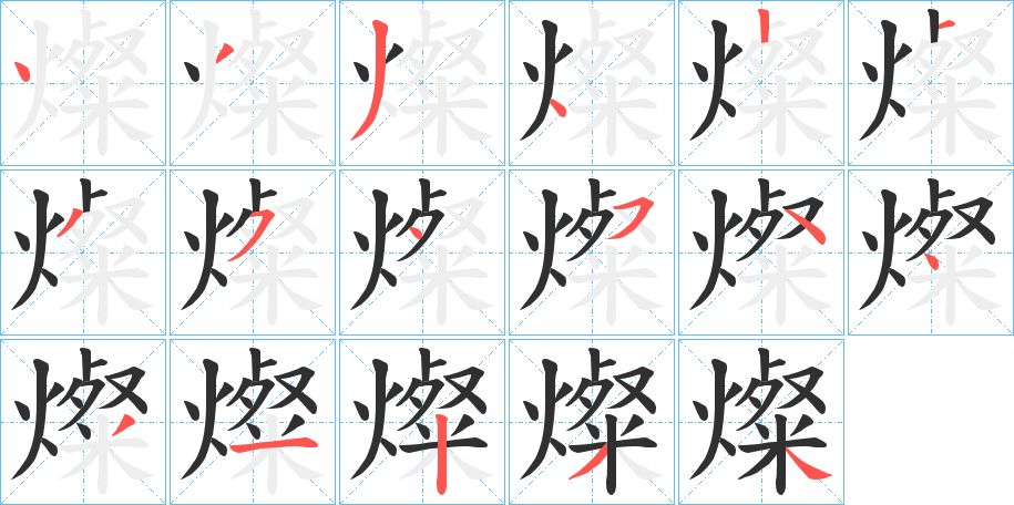 燦字的笔顺图片