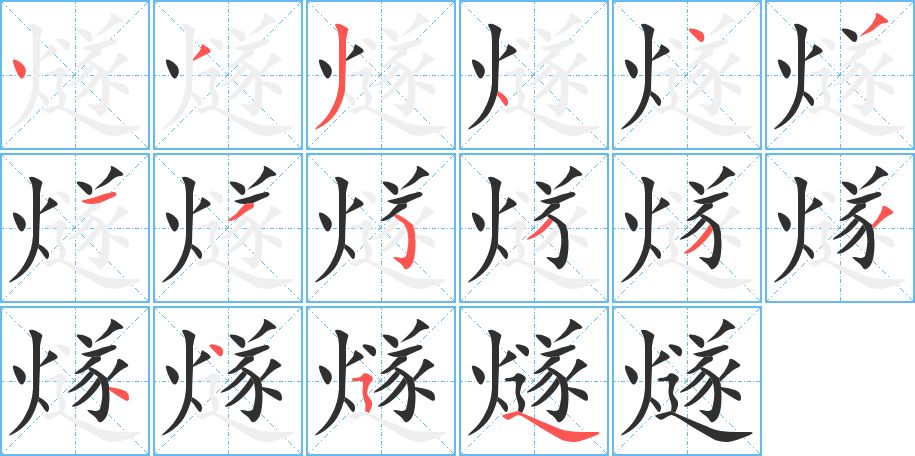 燧字的笔顺，共16画
