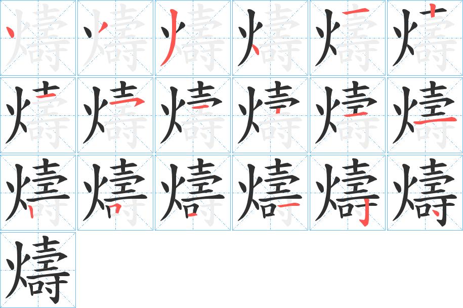 燽字的笔顺图片