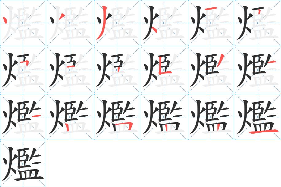 爁字的笔顺图片