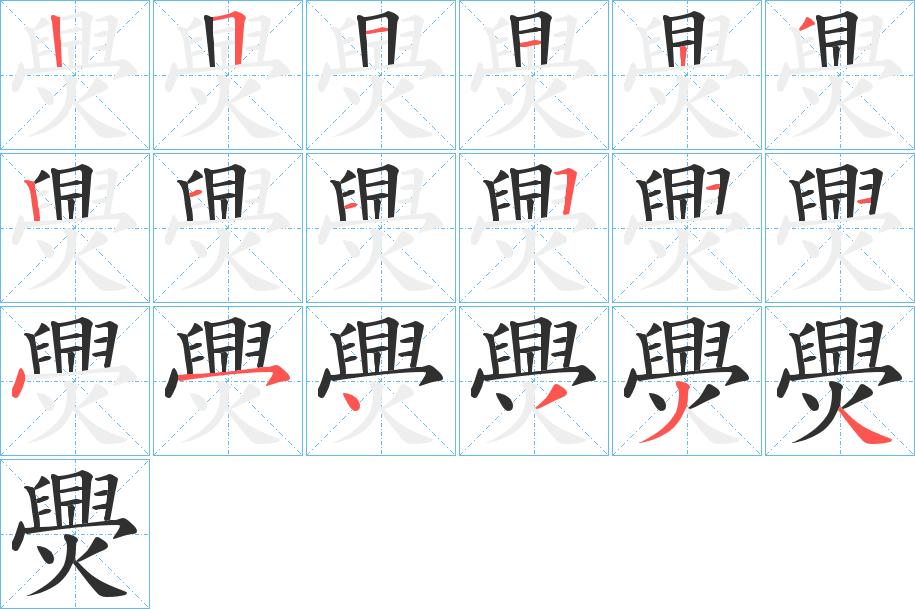 爂字的笔顺图片