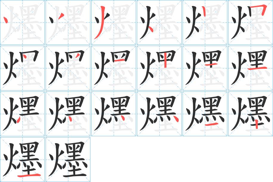 爅字的笔顺，共19画