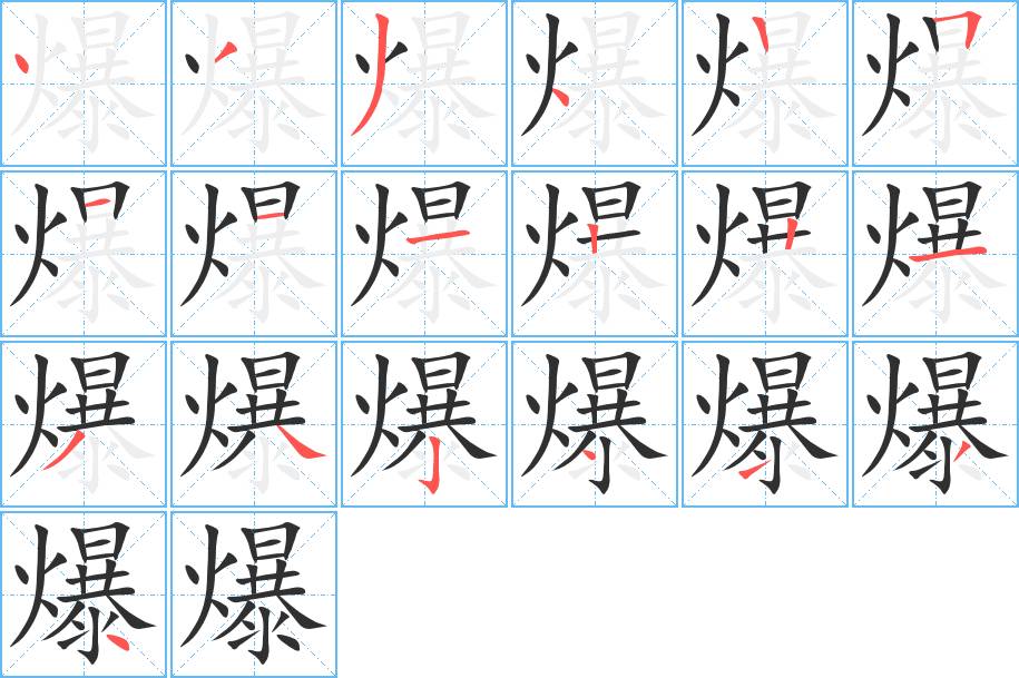 爆字的笔顺图片