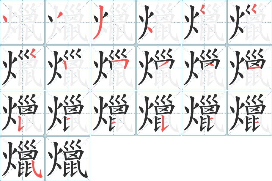 爉字的笔顺，共19画