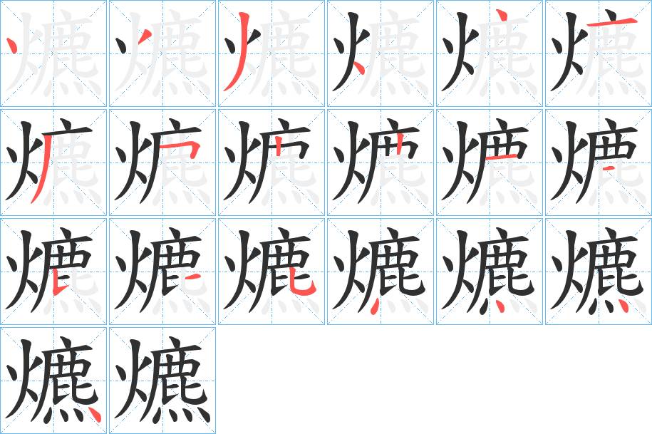 爊字的笔顺，共19画