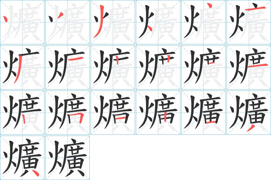 爌字的笔顺图片