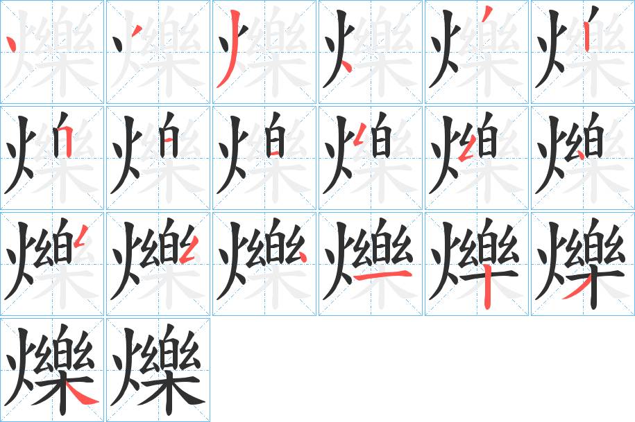 爍字的笔顺，共19画