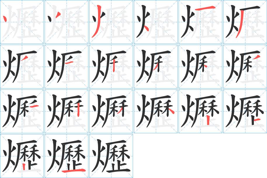 爏字的笔顺，共20画