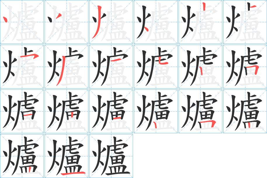 爐字的笔顺，共20画
