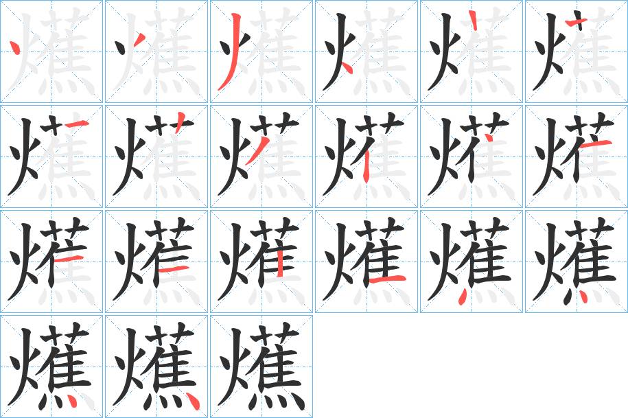 爑字的笔顺图片