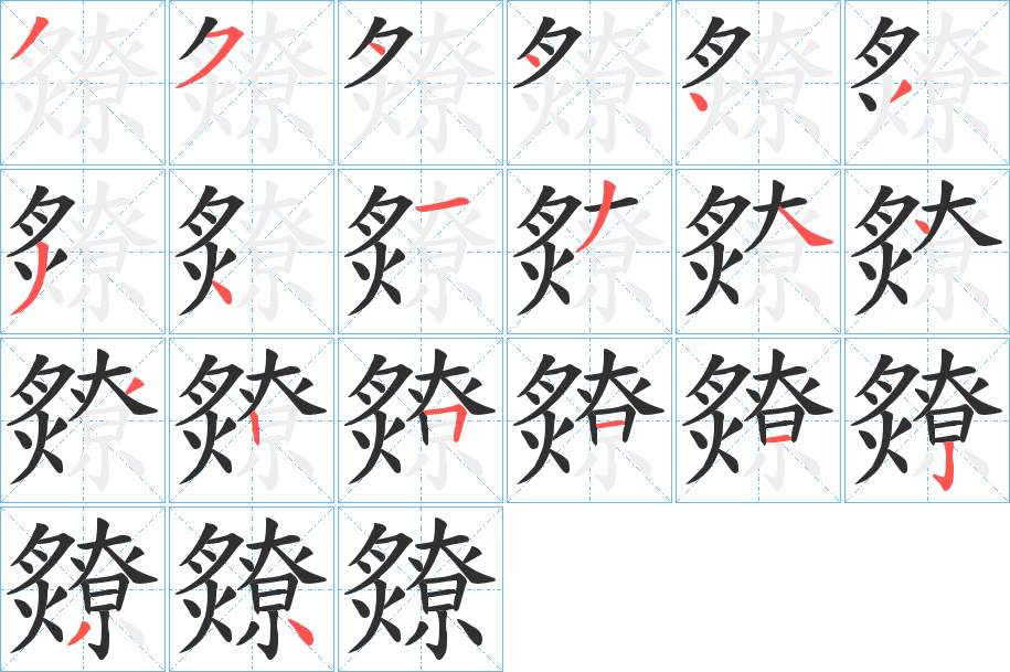 爒字的笔顺图片