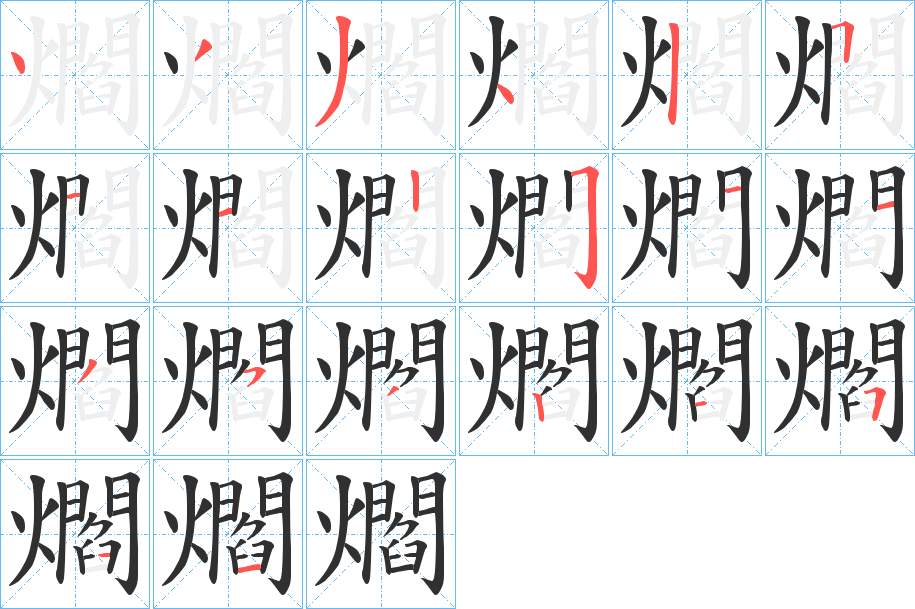爓字的笔顺，共20画