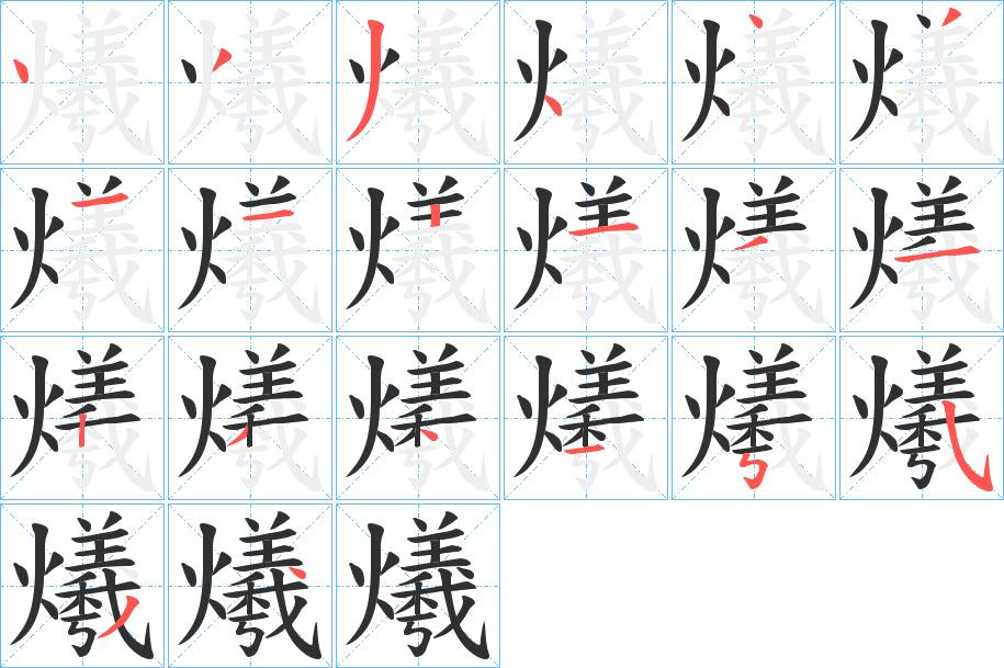爔字的笔顺，共20画
