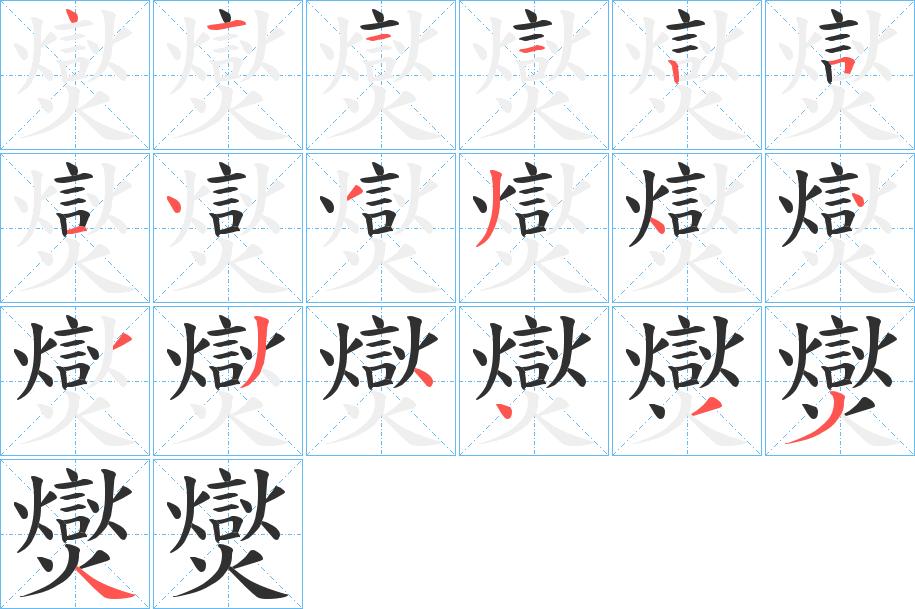 爕字的笔顺，共19画