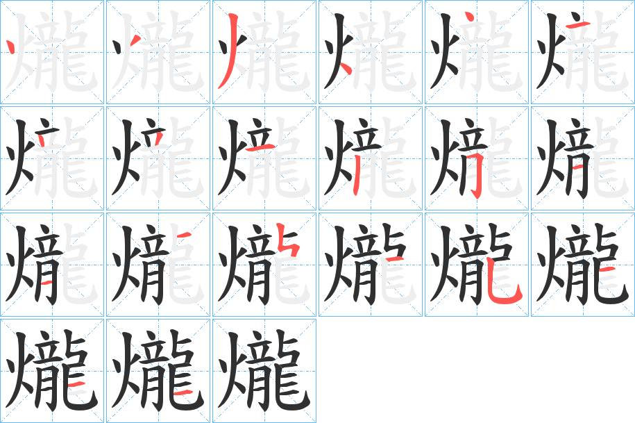 爖字的笔顺，共21画