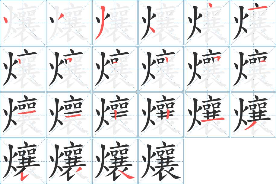 爙字的笔顺，共21画
