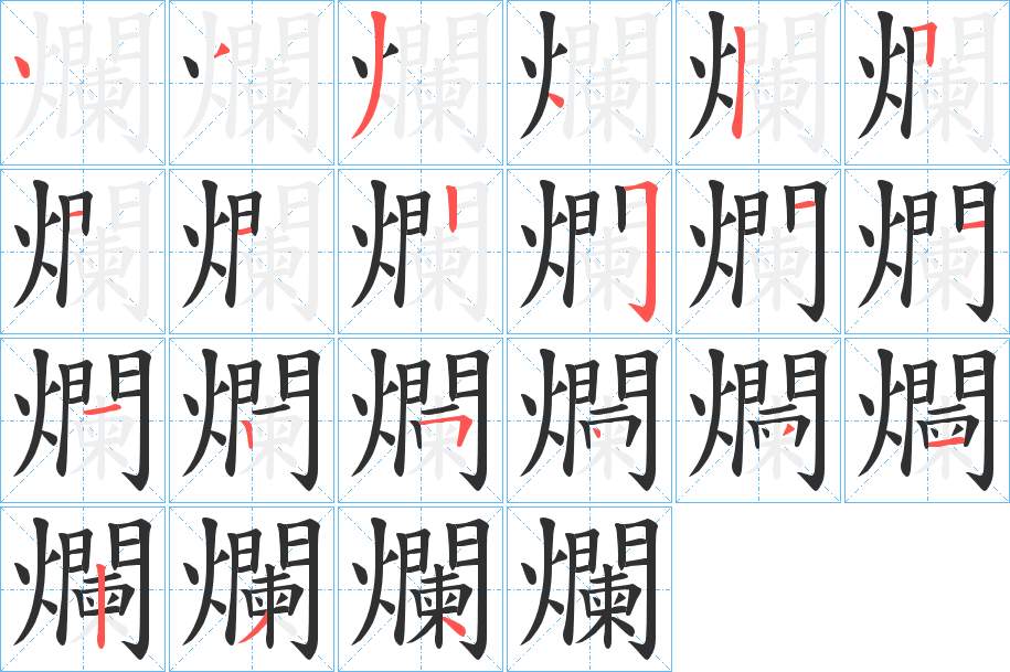 爛字的笔顺图片