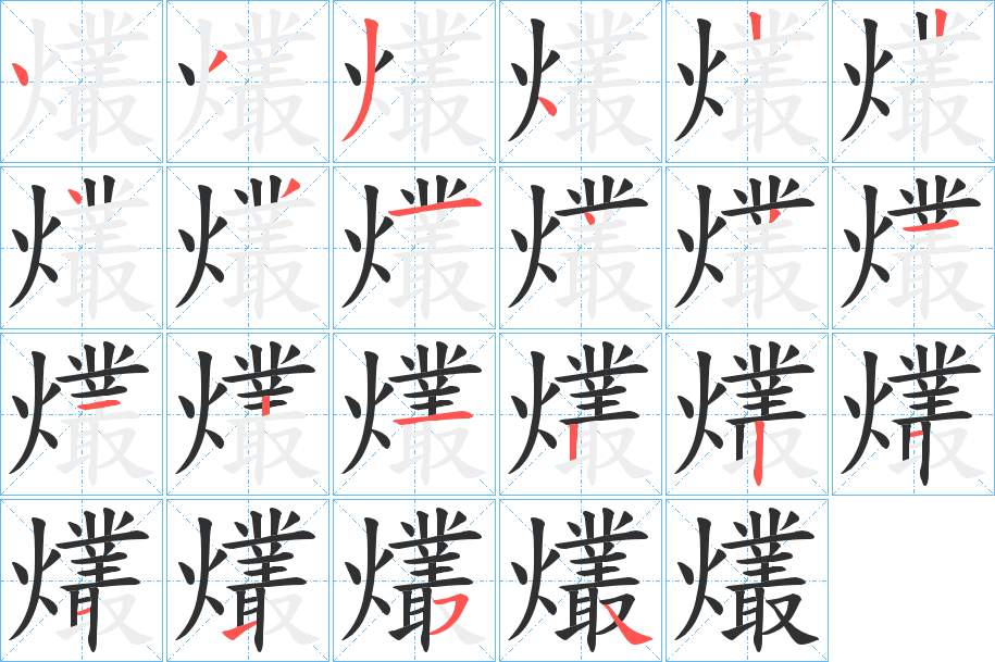 爜字的笔顺，共22画