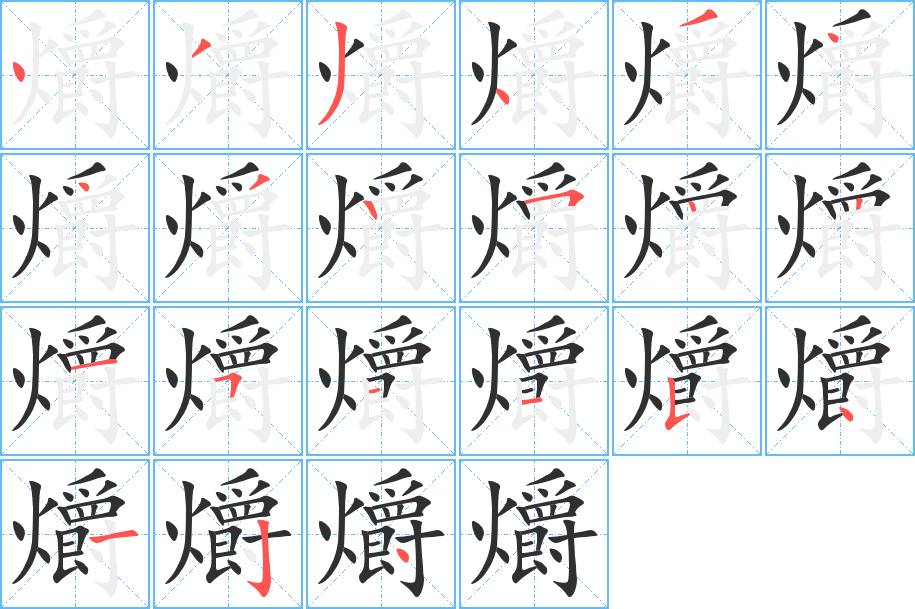 爝字的笔顺，共21画