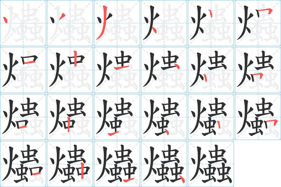 爞字的笔顺，共22画