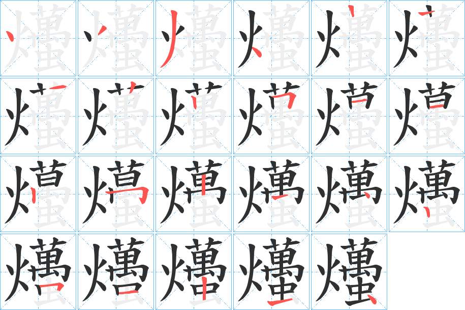 爡字的笔顺，共22画