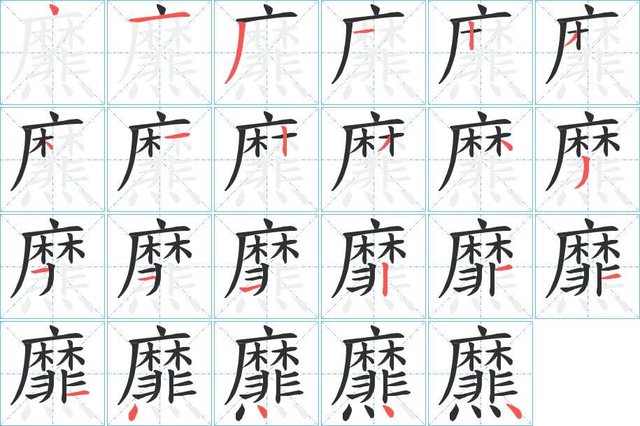 爢字的笔顺，共23画