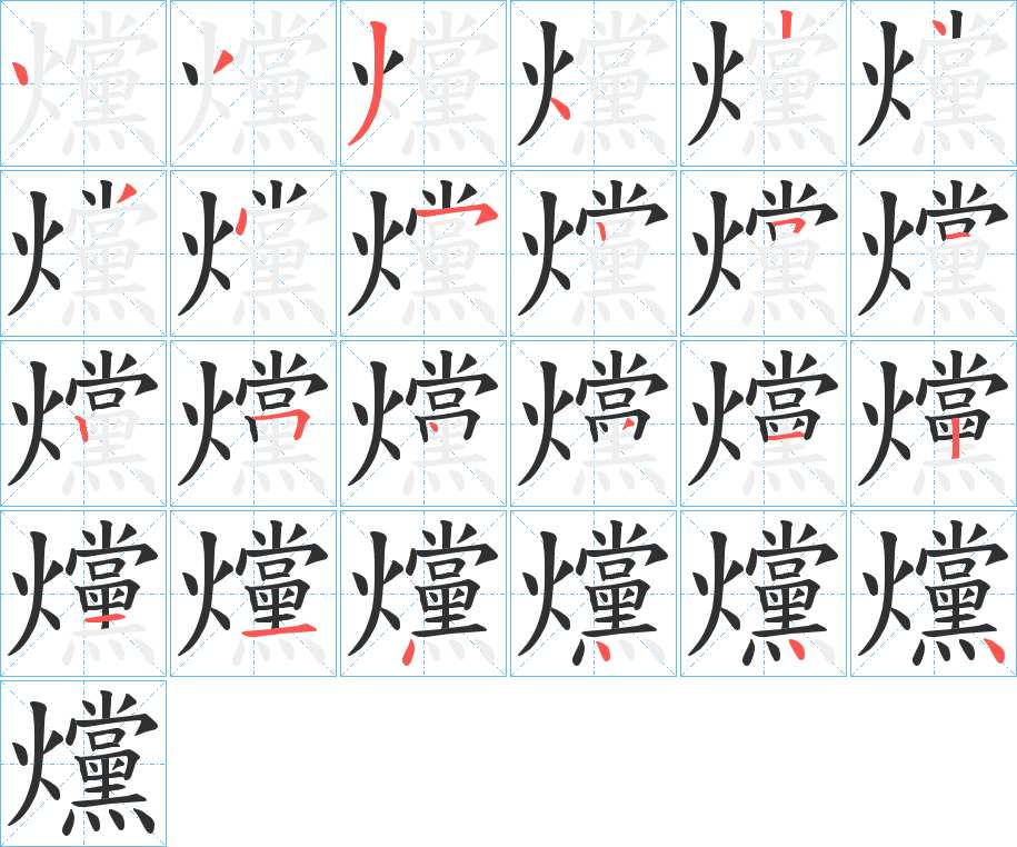 爣字的笔顺，共24画
