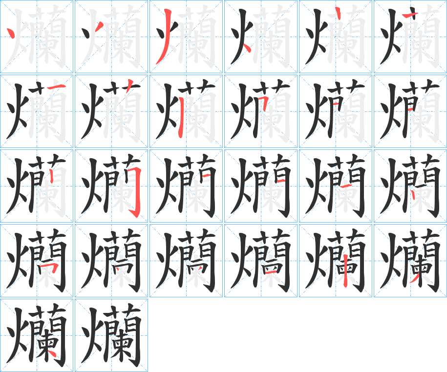 爤字的笔顺，共24画
