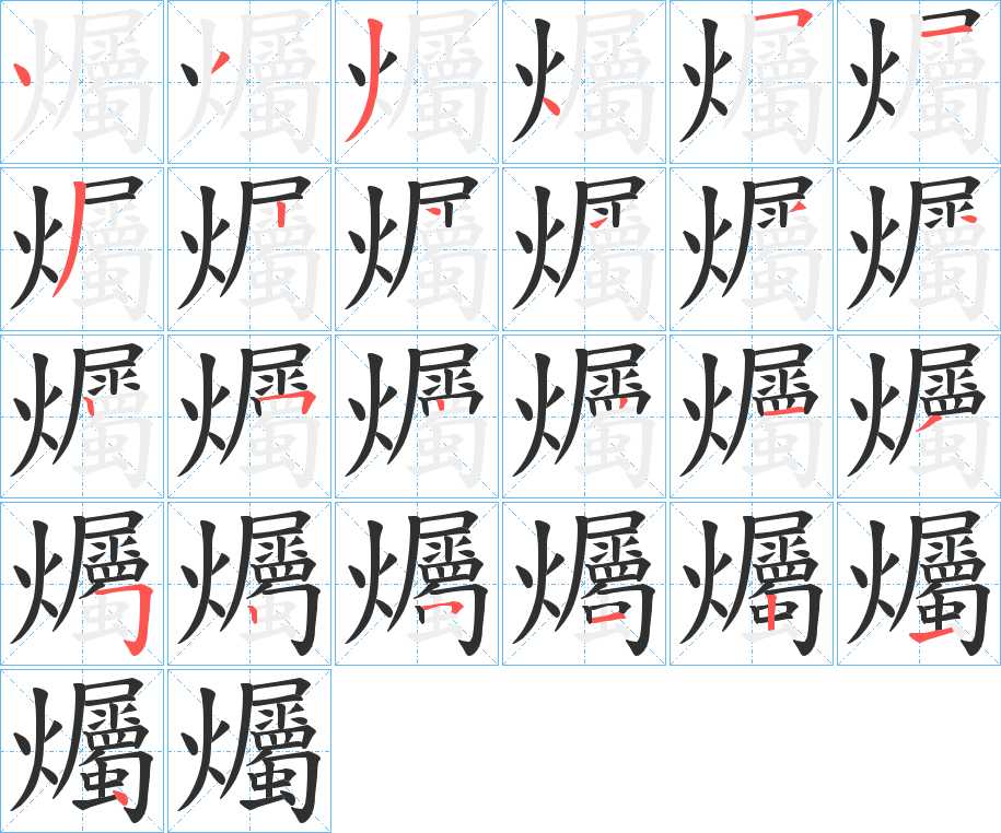 爥字的笔顺，共25画