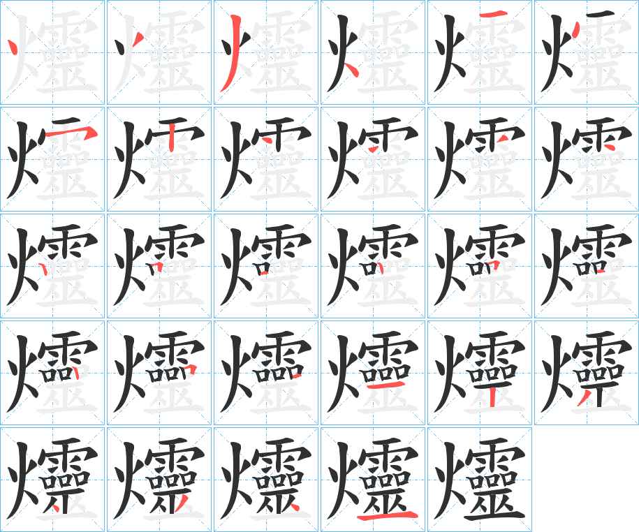 爧字的笔顺，共28画