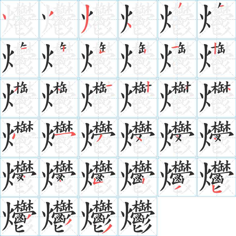 爩字的笔顺图片