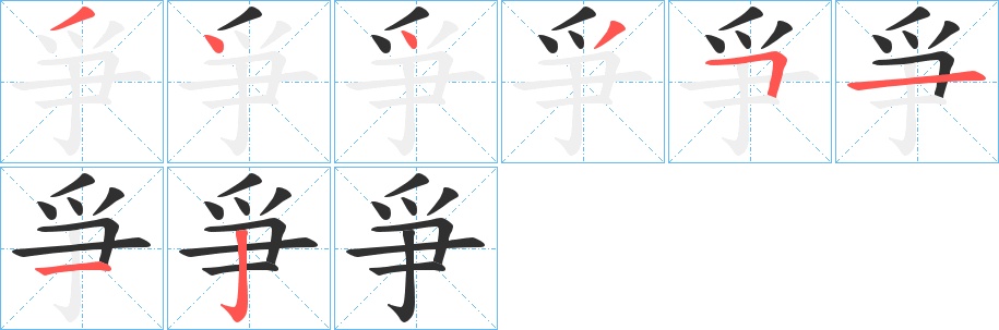 爭字的笔顺，共8画