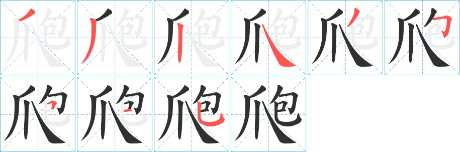 爮字的笔顺，共9画