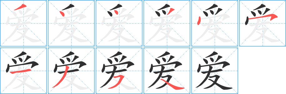 爱字的笔顺，共10画