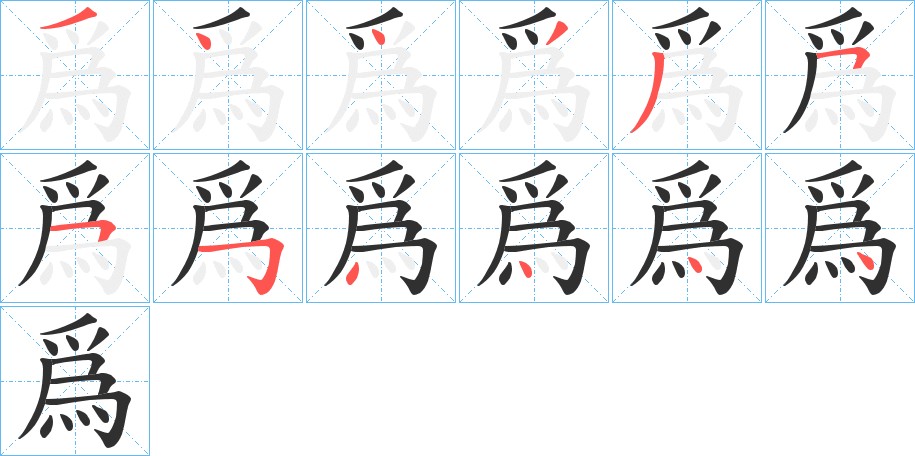 爲字的笔顺，共12画